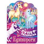 Книга ND PLAY Суперраскраска с любимыми героями Единороги