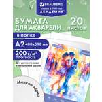 Художественная бумага Brauberg для акварели 20 лист.