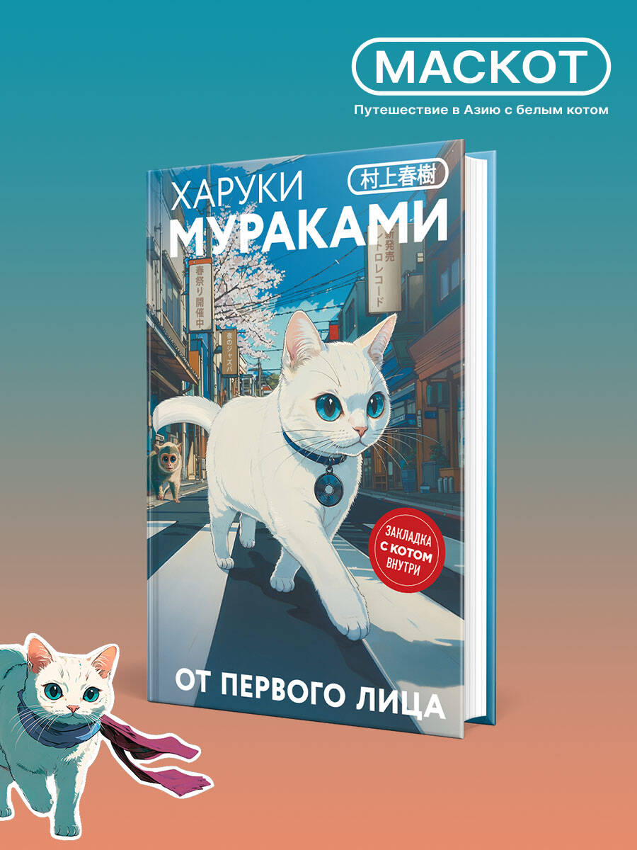Книга Эксмо От первого лица (закладка с Котом внутри) - фото 1