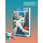 Книга Эксмо От первого лица (закладка с Котом внутри)