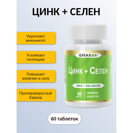 Пищевая добавка БИАКОН Цинк + Селен поддержка иммунной системы 60 таблеток