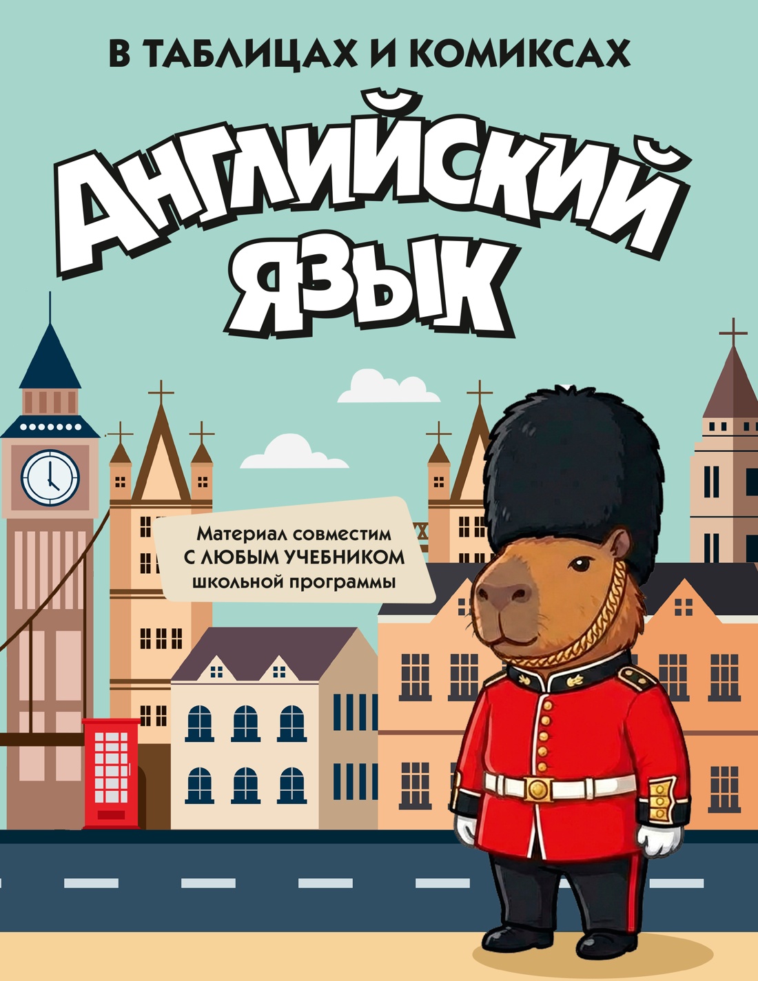 Книга КОЛИБРИ В помощь школьнику Английский язык в таблицах и комиксах - фото 1