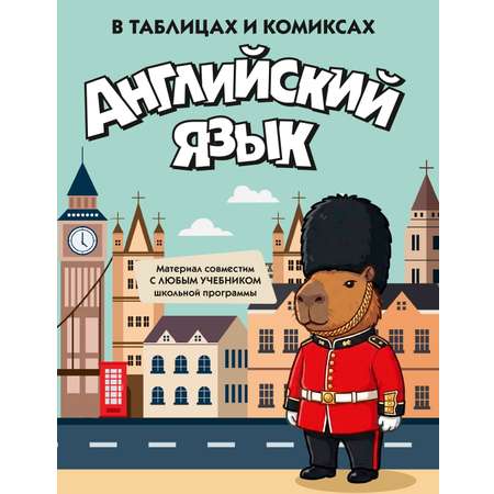 Книга КОЛИБРИ В помощь школьнику Английский язык в таблицах и комиксах