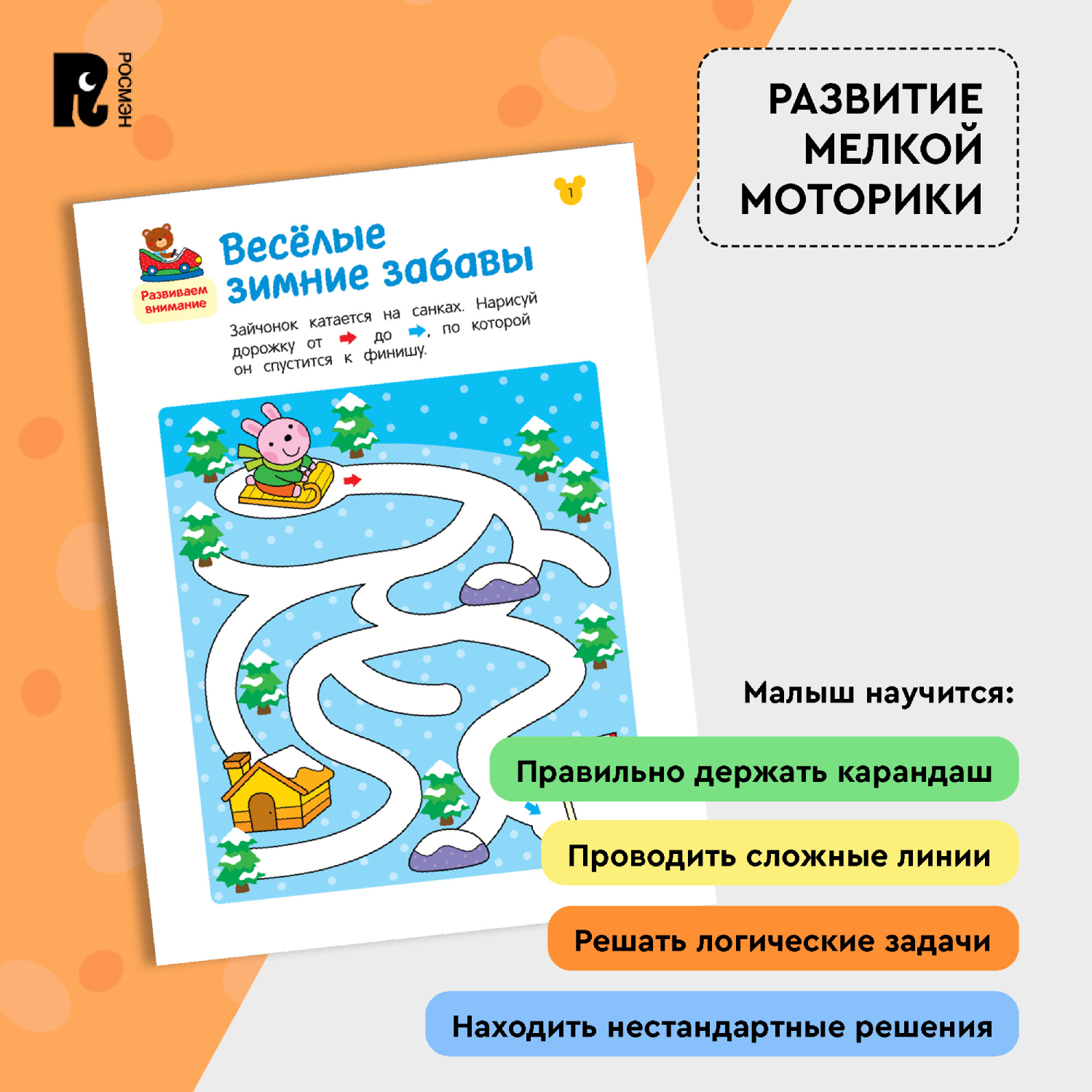 Книга Росмэн Лабиринты Развиваем моторику и внимание от 3 лет - фото 5