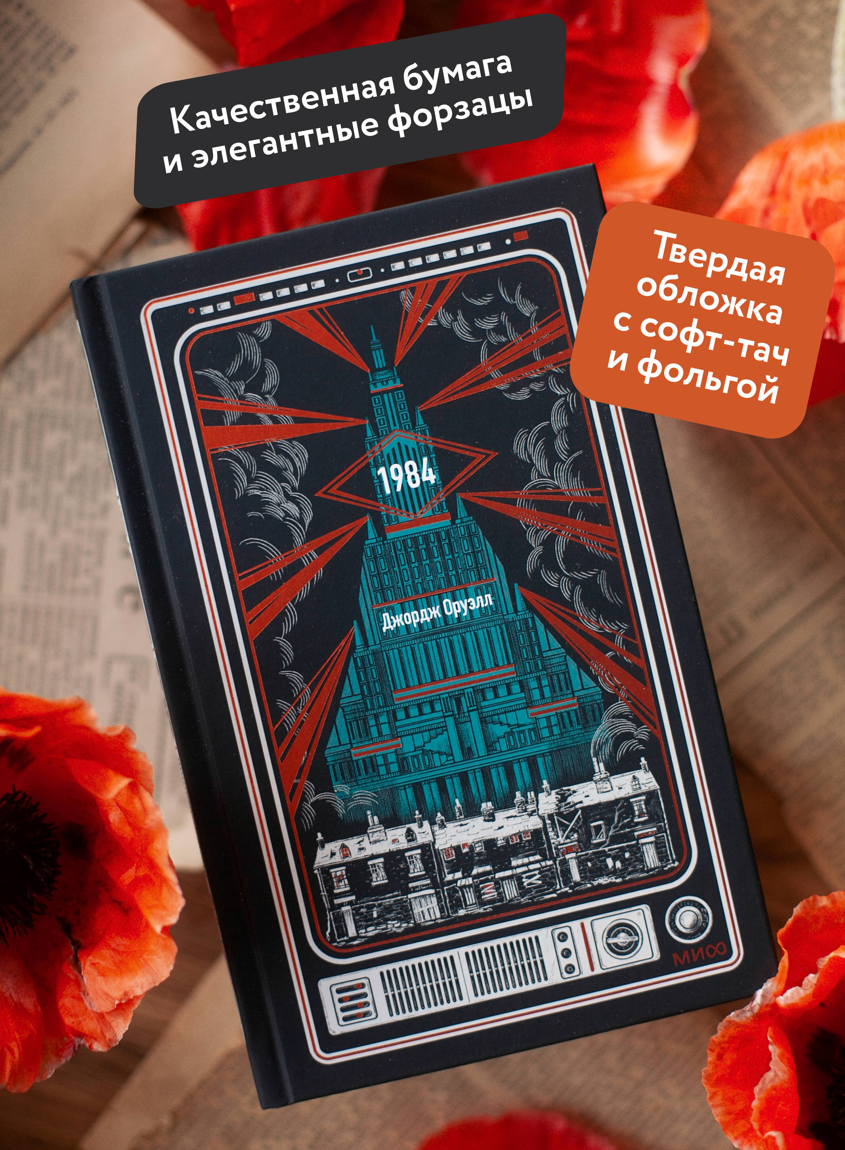 Книга Миф 1984 Вечные истории - фото 2