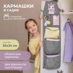 Кармашки в садик Всё на местах 83х24 см Единорожек (серый)