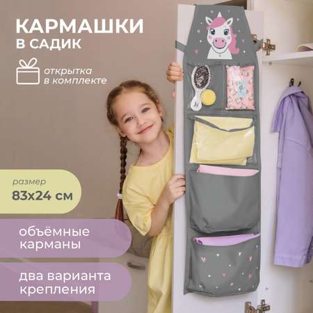 Кармашки в садик Всё на местах 83х24 см Единорожек (серый)
