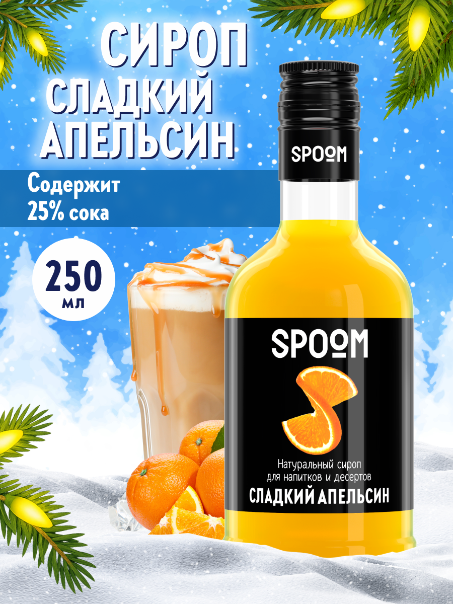 Сироп SPOOM Апельсин сладкий 250мл для кофе коктейлей и десертов - фото 1