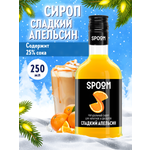 Сироп SPOOM Апельсин сладкий 250мл для кофе коктейлей и десертов