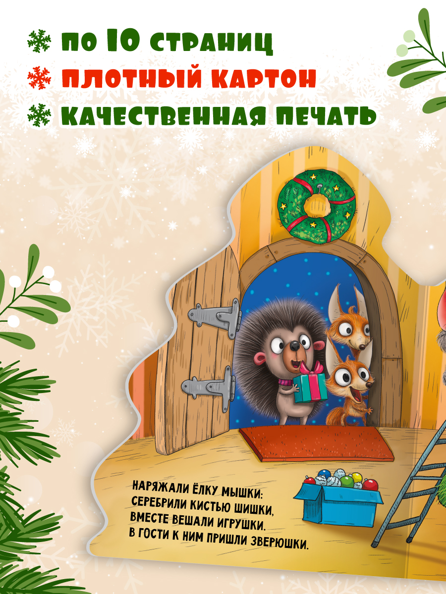 Книжки картонные Проф-Пресс ёлочки новогодние 2 шт. Трактор Вик и зимние забавы и Лучший новый год - фото 3