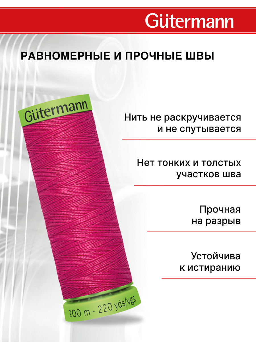 Нитки для шитья тонких тканей Guttermann 200м цвет 382 - фото 3