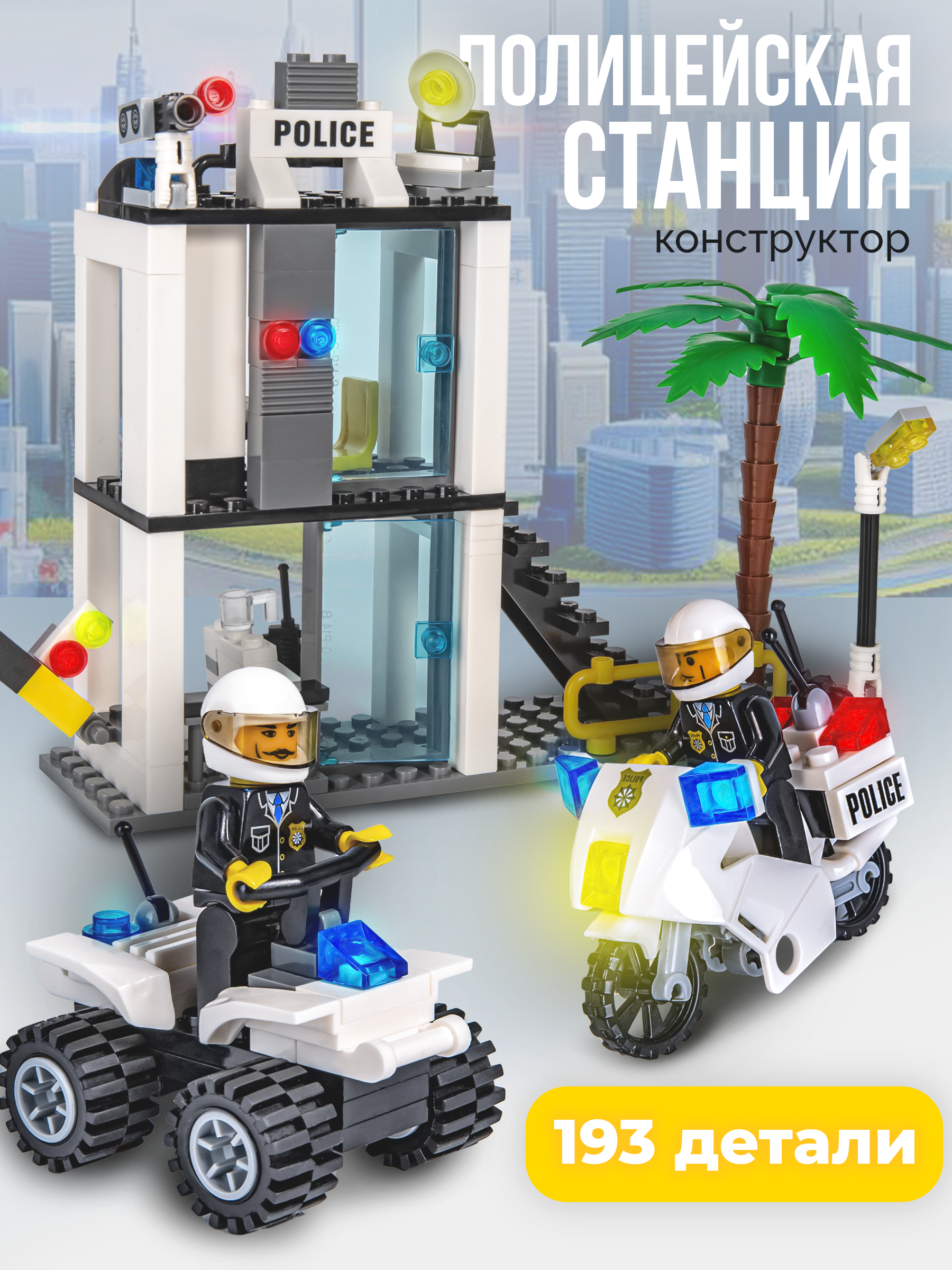 Изображение товара Конструктор BAZUMI City Полицейская станция блокпост 193 детский игровой набор Изображение товара Конструктор BAZUMI City Полицейская станция блокпост 193 детский игровой набор