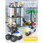 Изображение товара Конструктор BAZUMI Полицейская станция лего 193 дет.