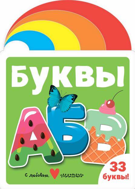 Книга АСТ Мягкая книжка для малыша Буквы - фото 1