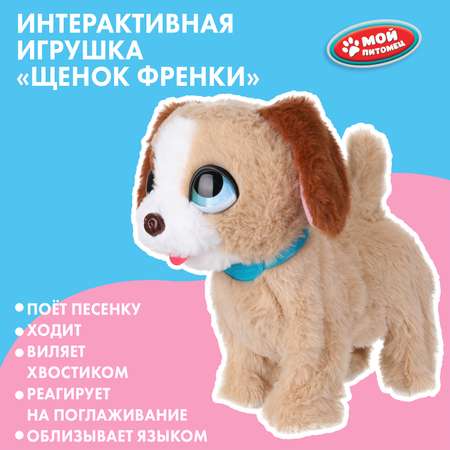 Игрушка мягкая Мой питомец Щенок Френки 392773