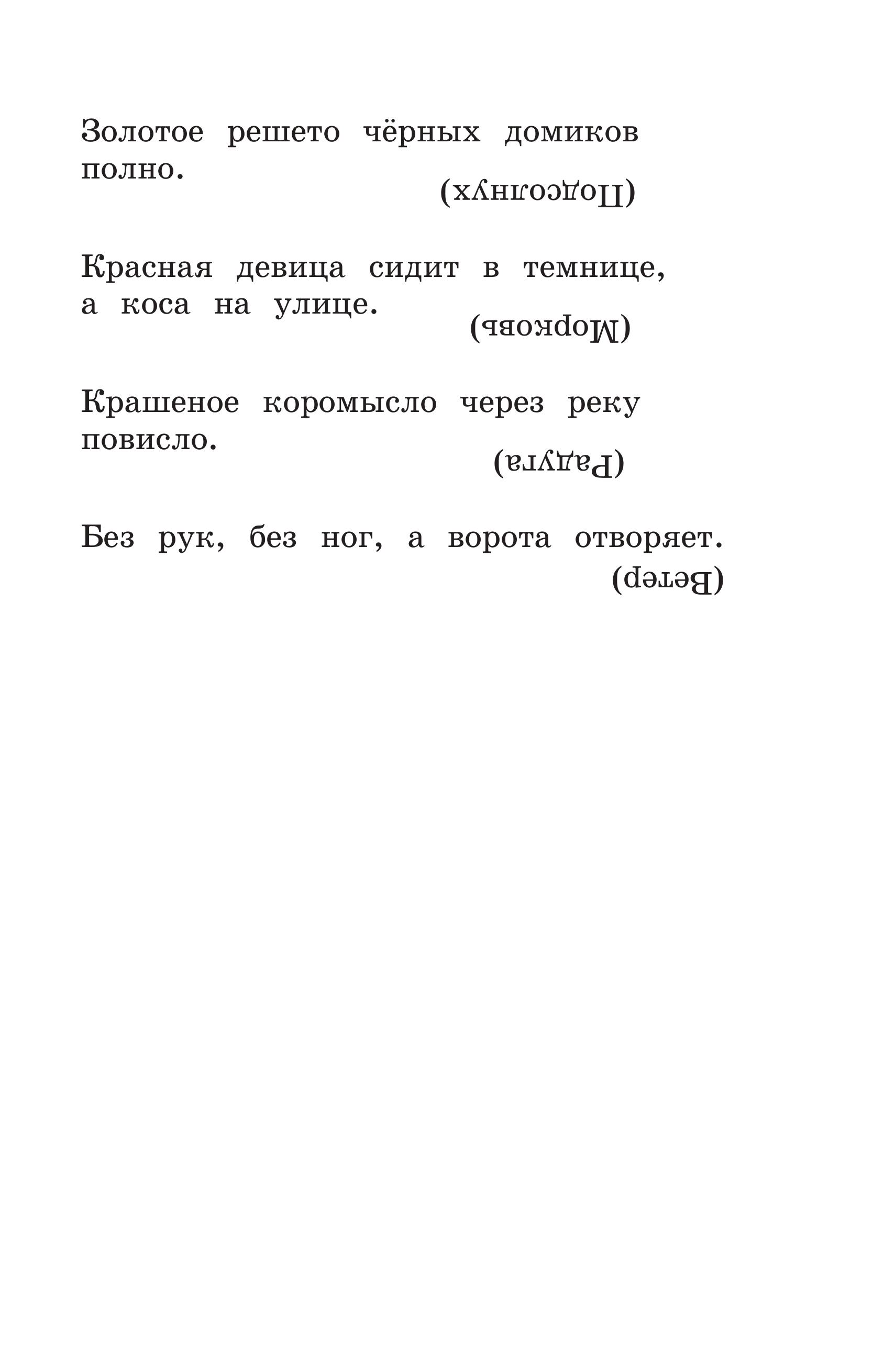 Книга ЭКСМО-ПРЕСС Новейшая хрестоматия по литературе 1 класс - фото 7