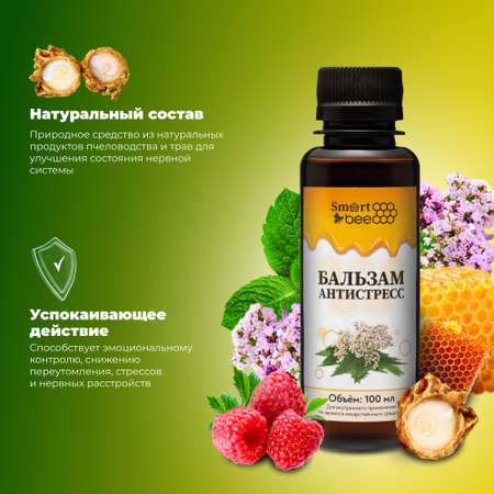 Бальзам Smart Bee антистресс 100 мл