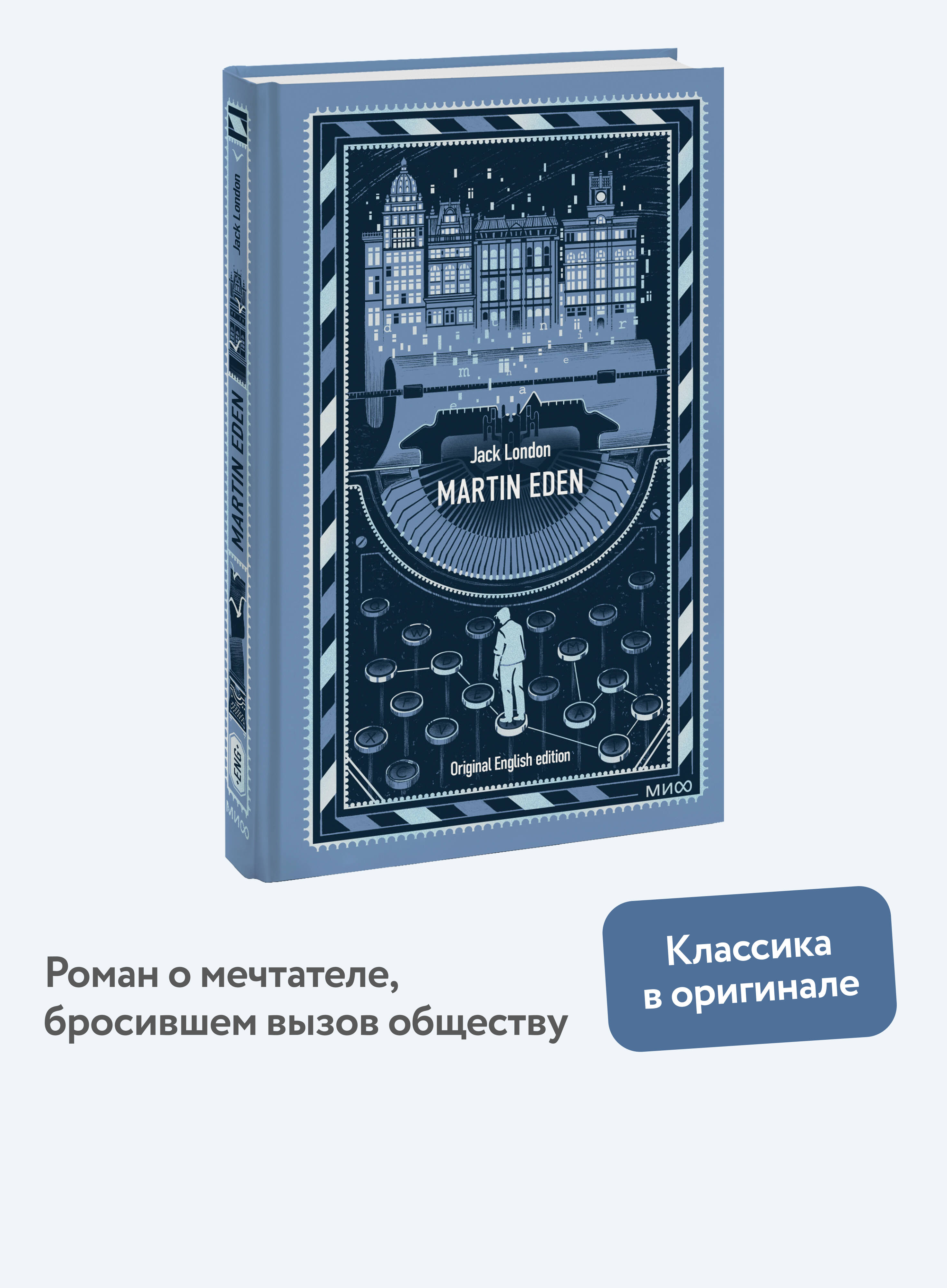 Книга Миф Martin Eden Вечные истории в оригинале - фото 1