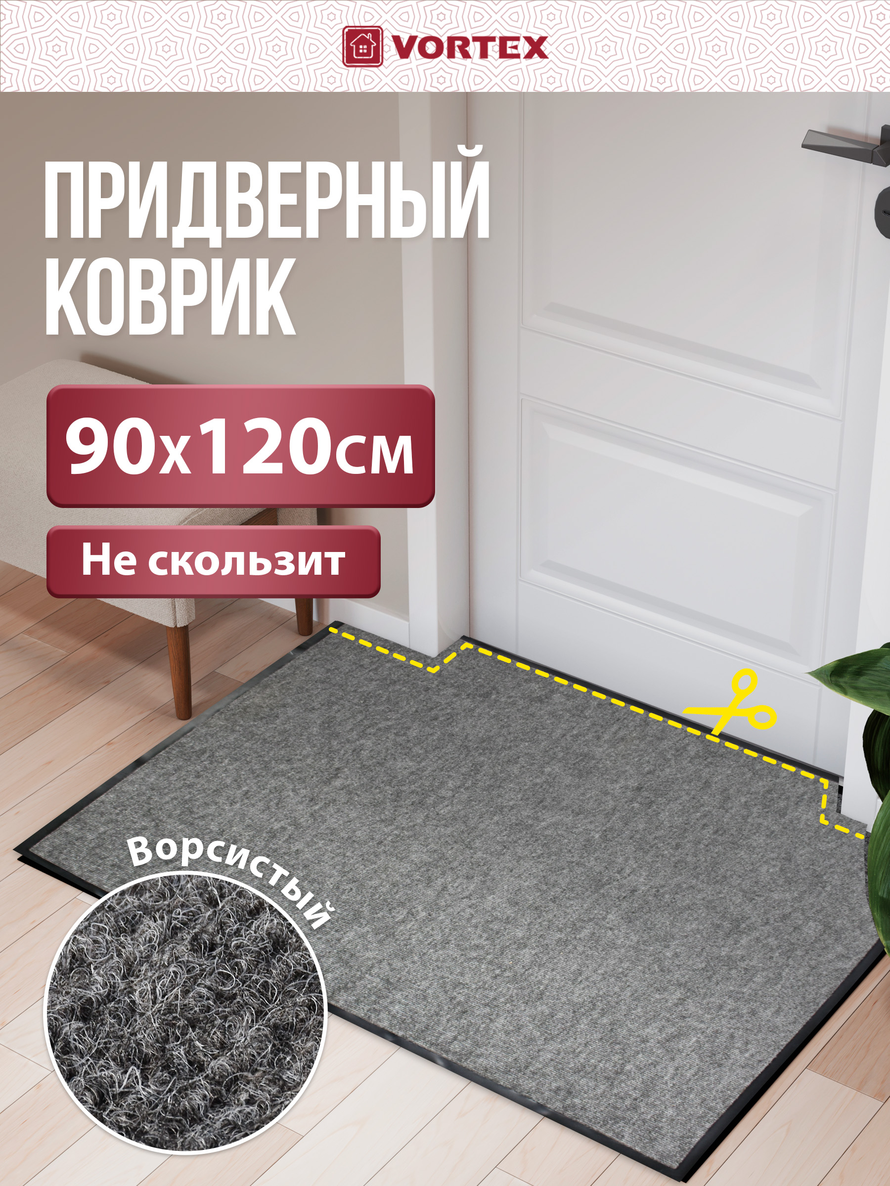 Ковёр придверный Vortex Trip 90 x 120 см - фото 1