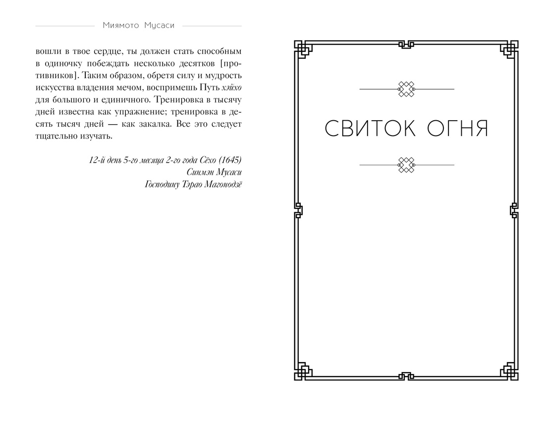 Книга КОЛИБРИ Стратегия и власть. Дайдодзи Ю., Миямото Мусаси. Кодекс самурая. Кн. пяти колец - фото 11