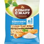 Блины С Пылу с Жару с творогом 360г