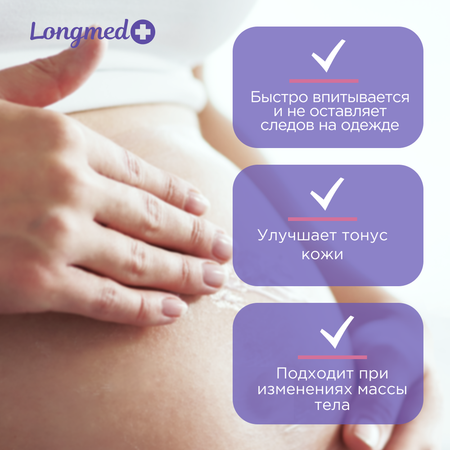 Крем Longmed+ для профилактики растяжек 150 мл