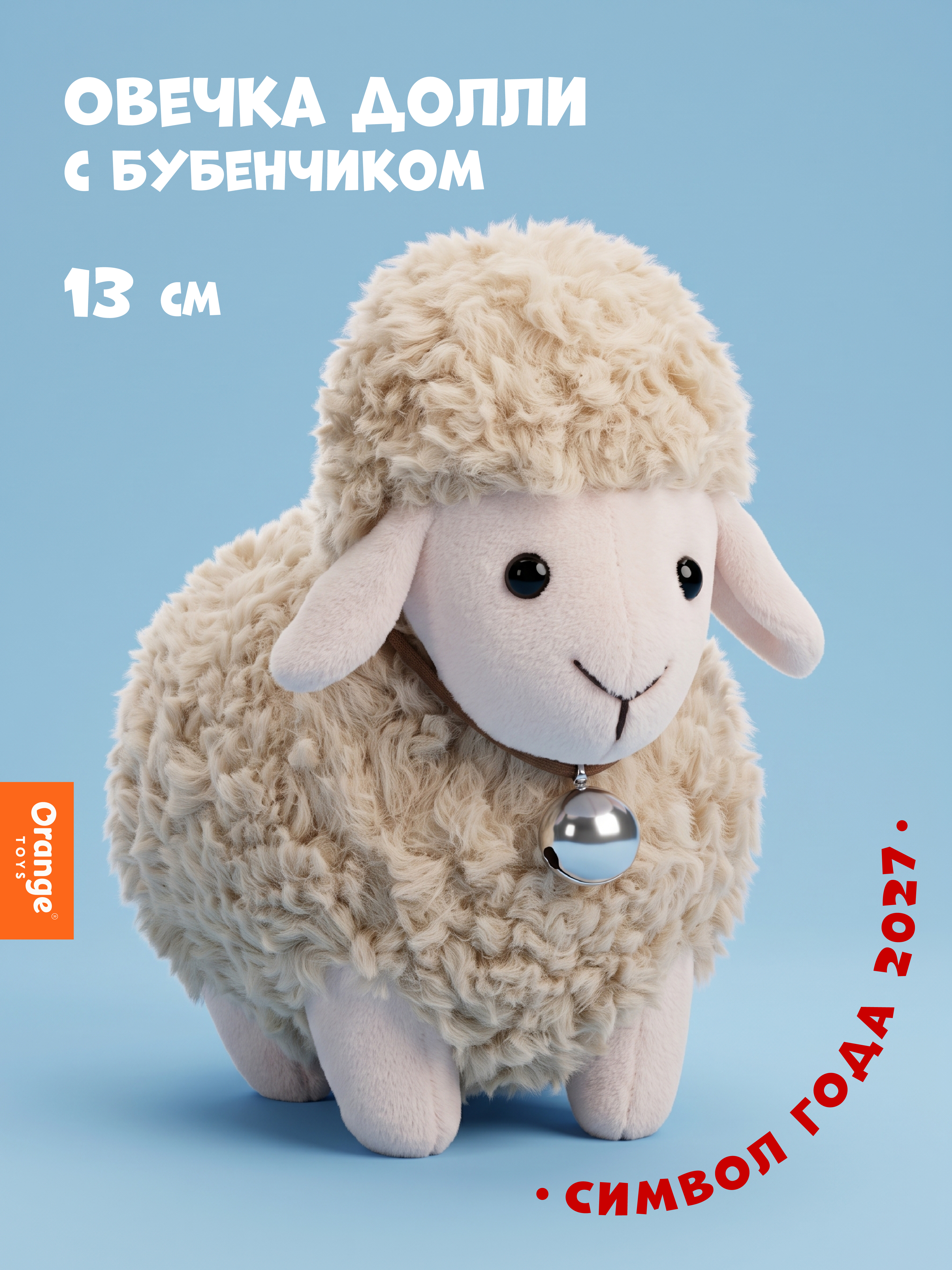 Мягкая игрушка Orange Toys Овечка Долли бежевая - фото 1