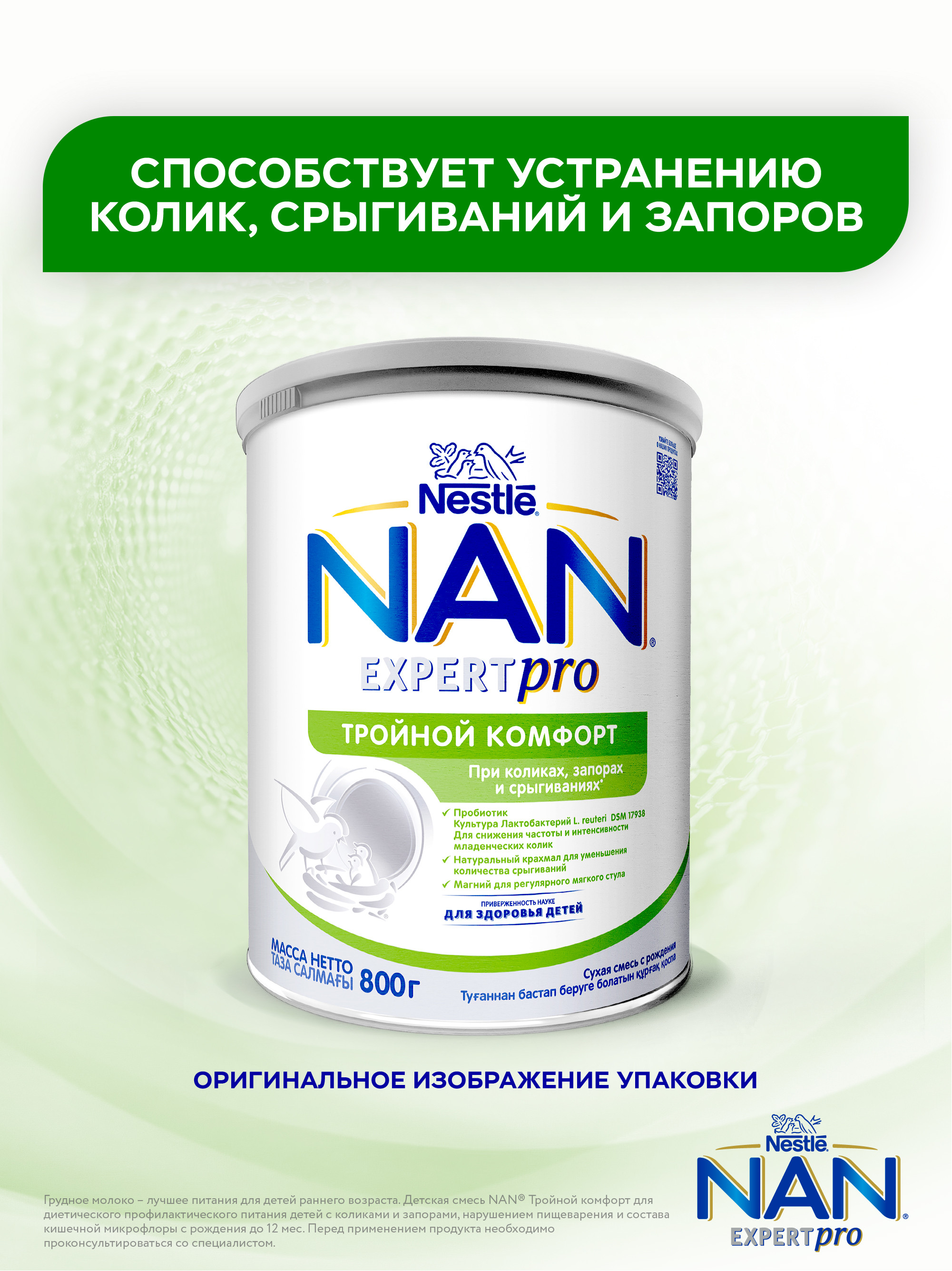 Смесь молочная сухая NAN Тройной комфорт 800г - фото 2