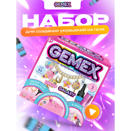 Набор для творчества GEMEX Galaxy