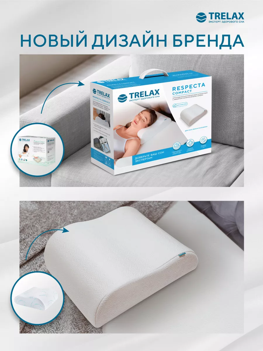 Подушка ортопедическая TRELAX Respecta Compact П07 - фото 12
