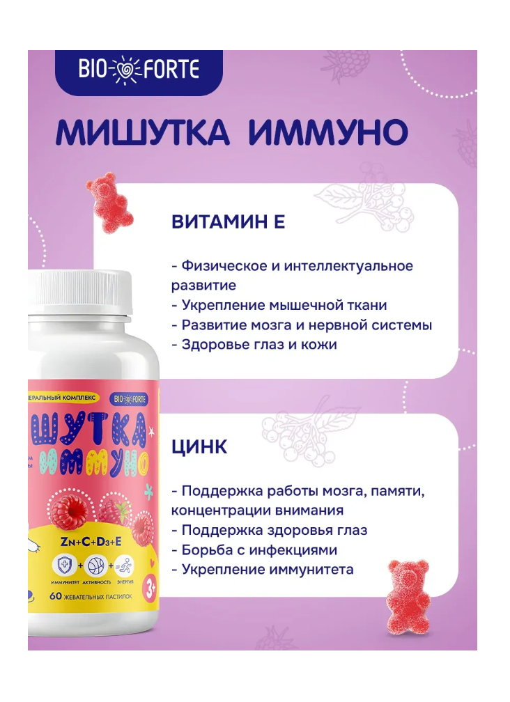 Витамины BioForte Zn C D3 E для детей Мишутка - фото 13