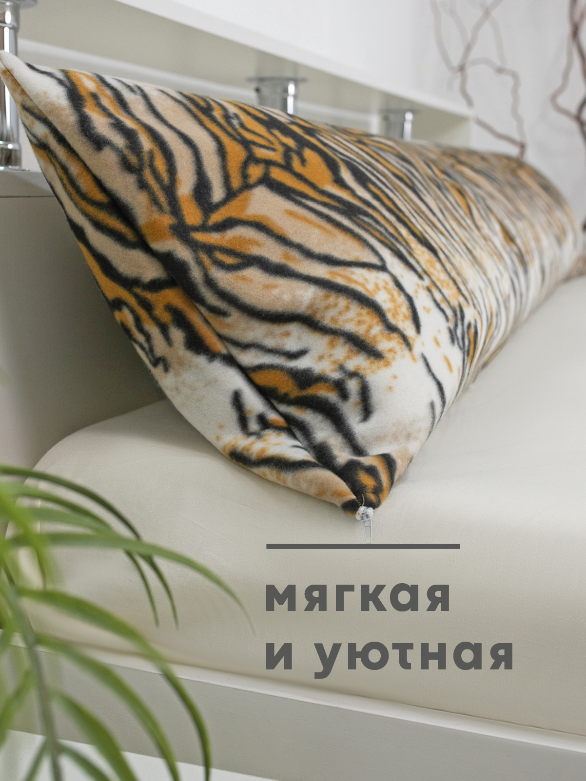 Наволочка Wellness WPN164/1-Тигр_1 на подушку для беременных 35 x 165 см 1 шт. - фото 3