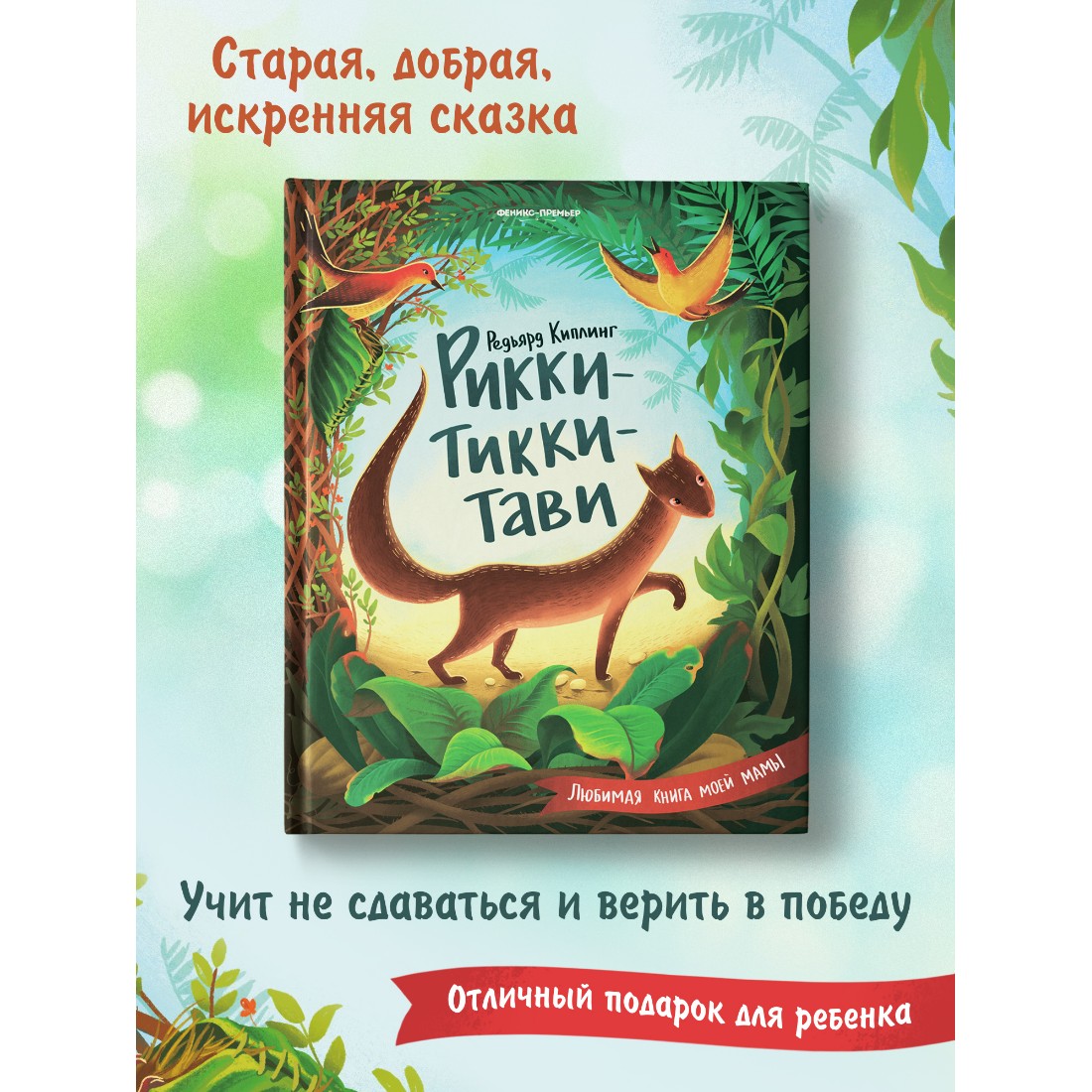 Книга Феникс Премьер Рикки-Тикки-Тави. Сказки для детей - фото 2