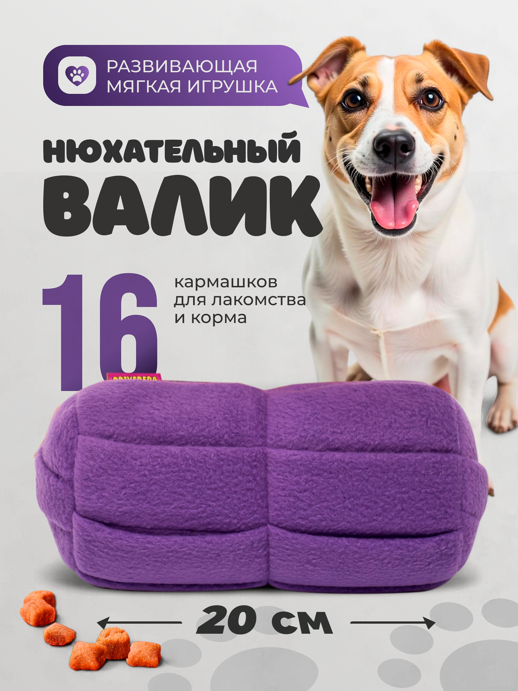 Поисковая игрушка для собак PRIVEREDA Валик - фото 1