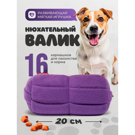 Поисковая игрушка для собак PRIVEREDA Валик