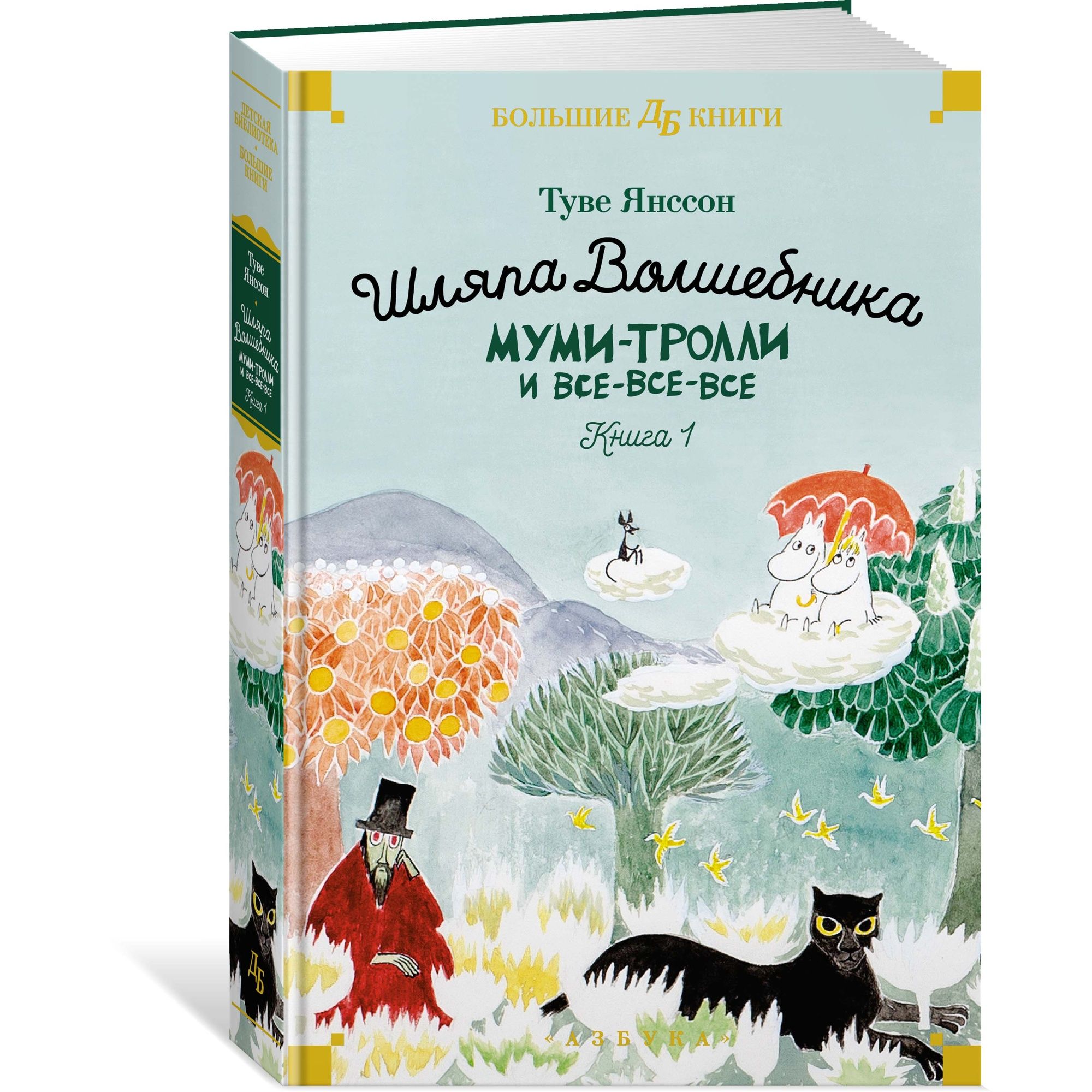 Книга Шляпа Волшебника Муми-тролли и все-все-все Книга 1 - фото 2