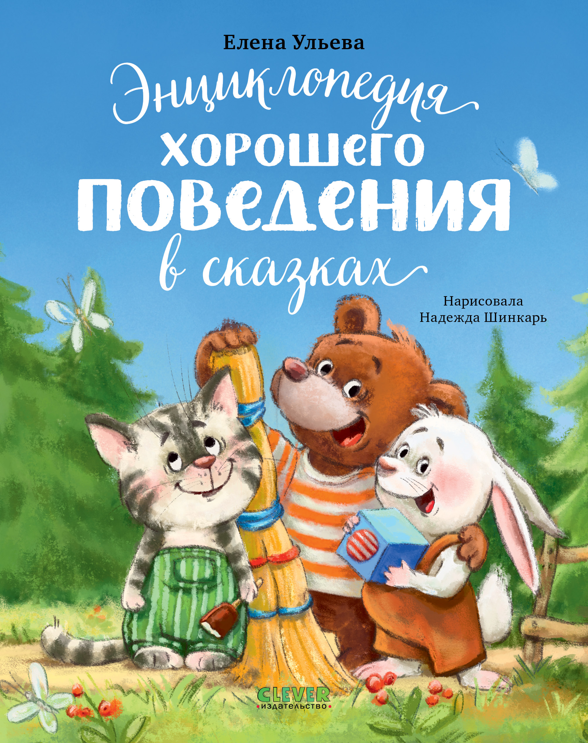Книга Clever Энциклопедия хорошего поведения в сказках - фото 1