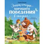 Книга Clever Энциклопедия хорошего поведения в сказках