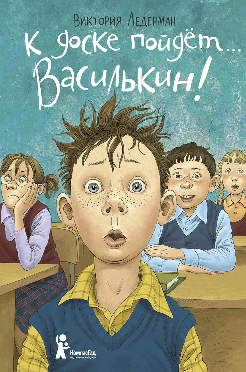 Изображение товара Книга КомпасГид ИД К доске пойдет Василькин Школьные истории Димы Василькина