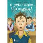 Книга КомпасГид ИД К доске пойдет Василькин Школьные истории Димы Василькина
