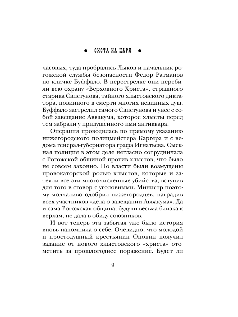 Книга Эксмо Охота на царя Сыщик Российской империи № 2 - фото 8