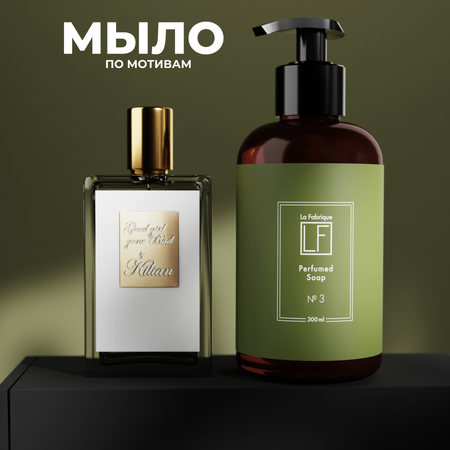 Мыло жидкое La Fabrique 310 г 300 мл