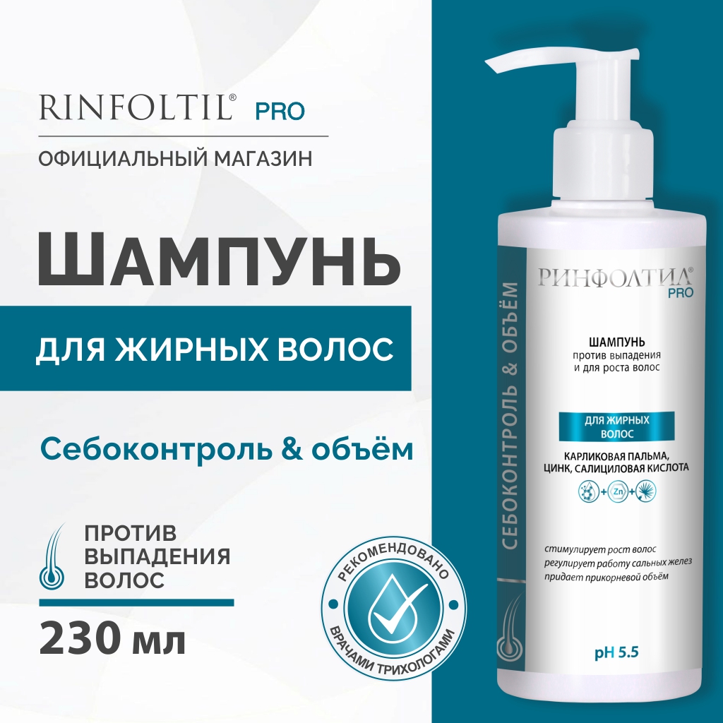 Шампунь Ринфолтил PRO 230 мл - фото 1