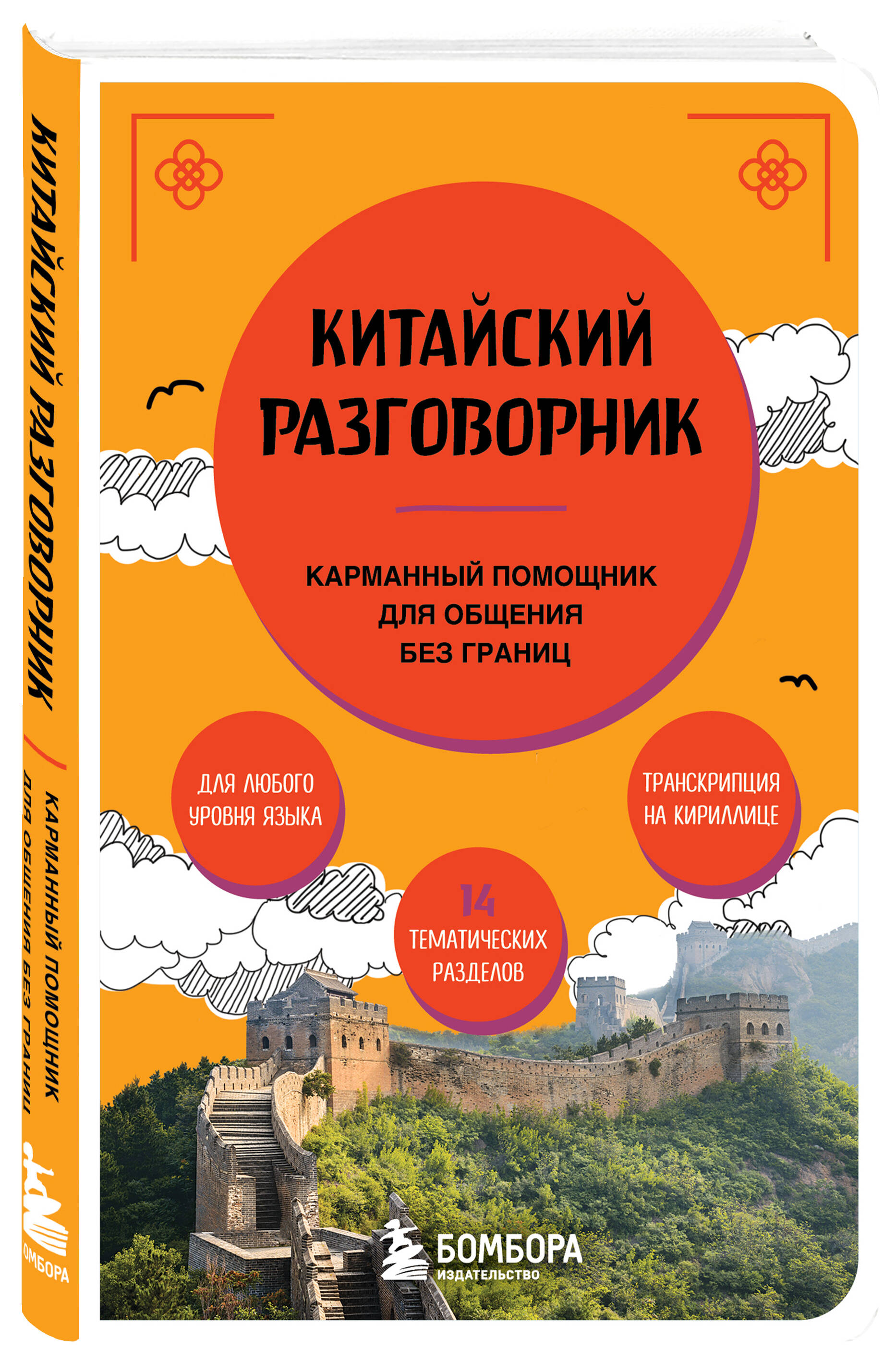 Книга БОМБОРА Китайский разговорник - фото 3