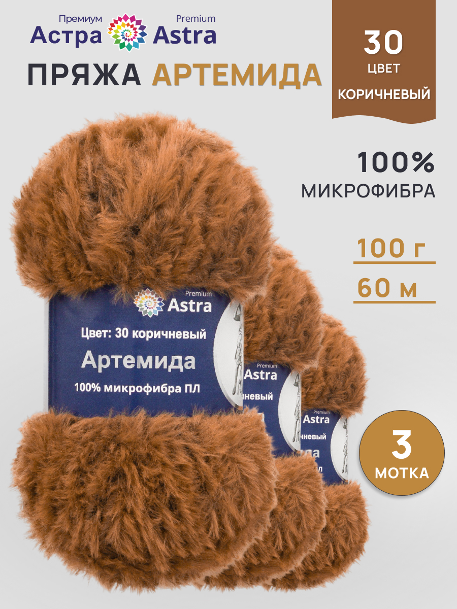 Пряжа Astra Premium Артемида с густым пушистым ворсом 100 г 60 м 30 коричневый 3 мотка - фото 1