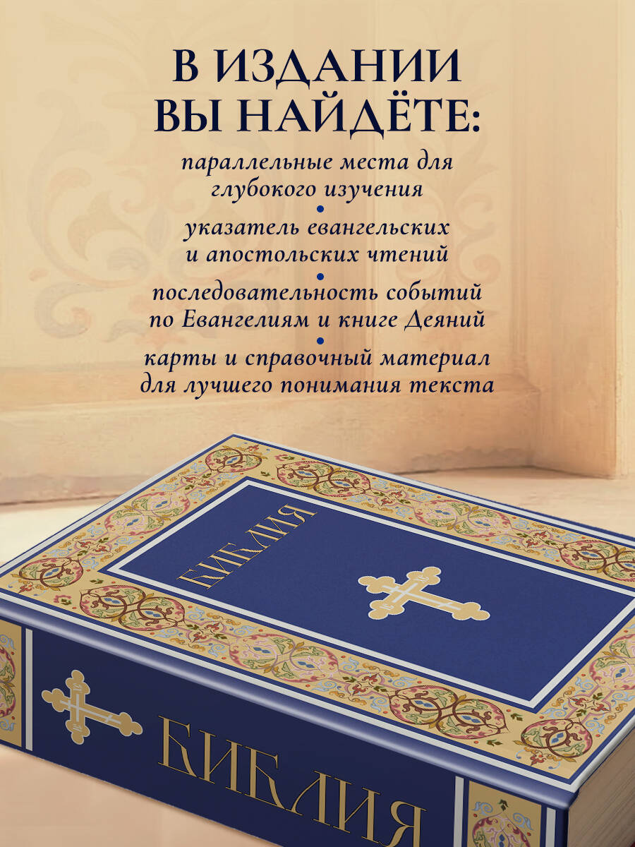 Книга Эксмо Библия. Книги Священного Писания Ветхого и Нового Завета. РПЦ (Синяя) - фото 4
