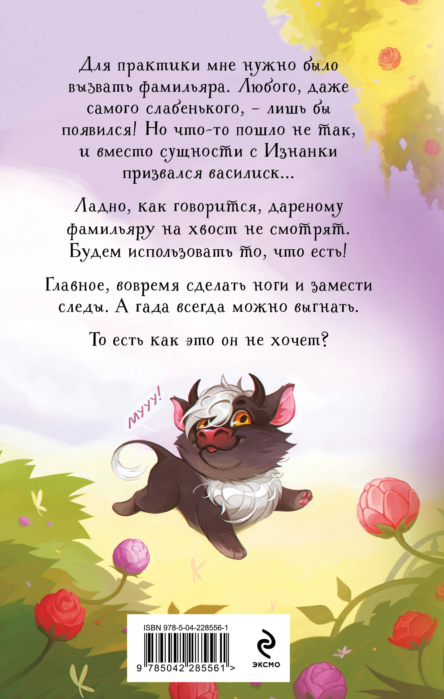 Книга Эксмо Нежданный фамильяр для бедовой ведьмочки - фото 2