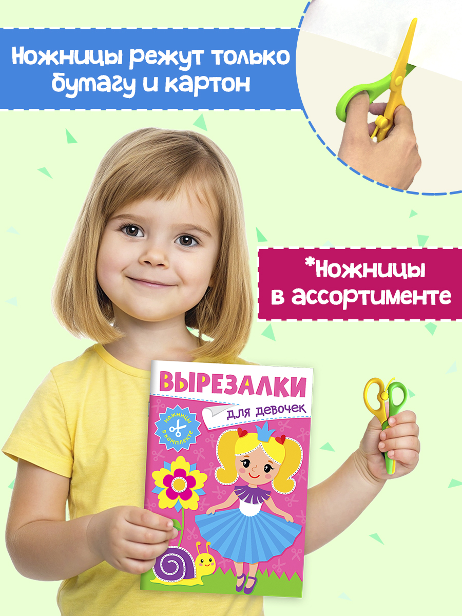Книжка-вырезалка Проф-Пресс бумажные аппликации с ножницами в комплекте. Для девочек. А4 - фото 2