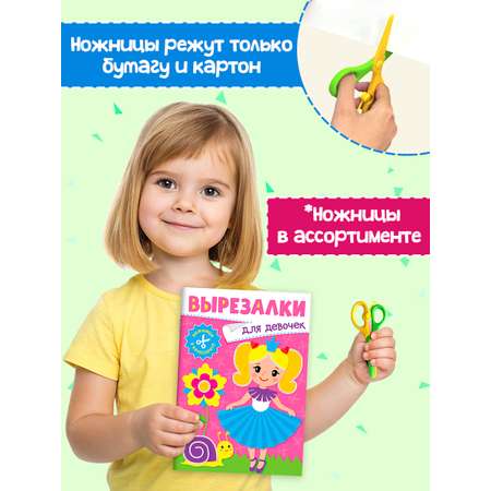 Книжка-вырезалка Проф-Пресс бумажные аппликации с ножницами в комплекте. Для девочек. А4