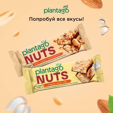 Протеиновые батончики Plantago NUTS (20% белка) Арахис-Миндаль-Солёная карамель 12 шт по40 гр